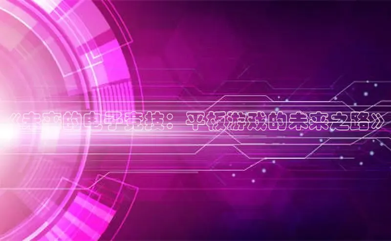 《未来的电子竞技：平板游戏的未来之路》