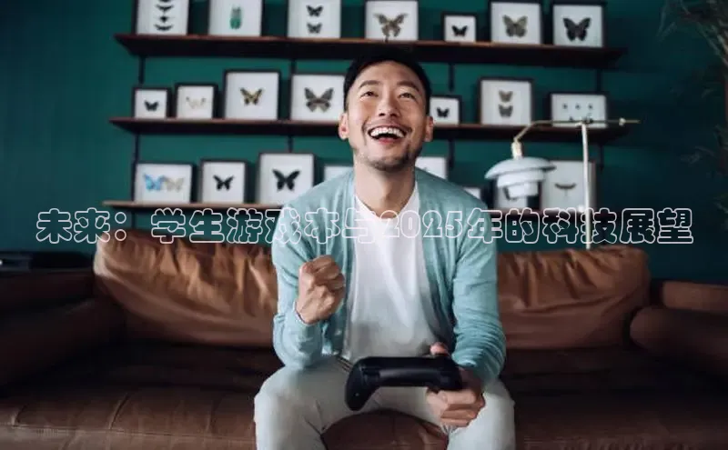 未来：学生游戏本与2025年的科技展望